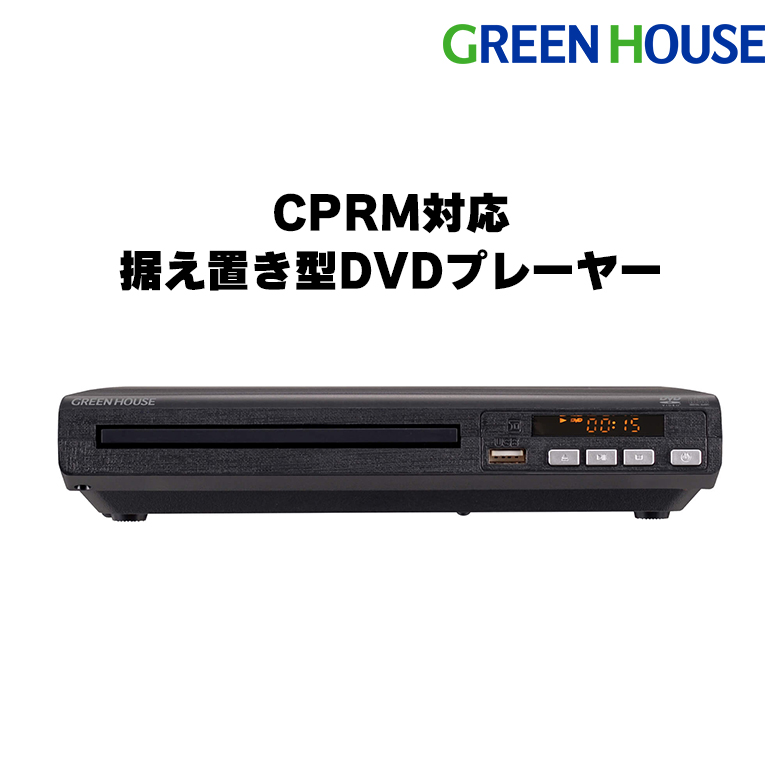 DVDプレーヤー USB 簡単 シンプル コンパクト 据え置き型 CPRM対応 DVD DVD CD 再生 映像 映画 学習用 音楽 GDVP1ABK