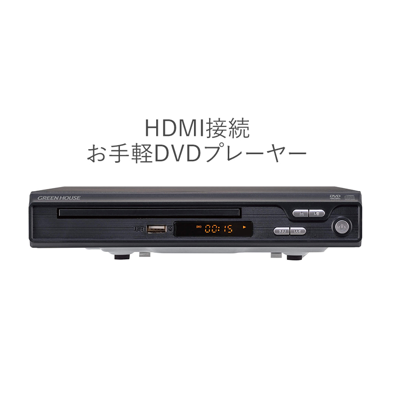 据え置きDVDプレーヤー コンパクト HDMI端子搭載 シンプルで手軽 リモコン付 CPRM VRモード対応 DVD CD 再生 映像 映画 学習用 音楽 GDVPH1ABK