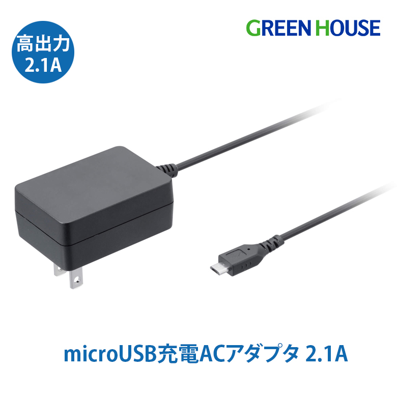 microUSB-AC充電器 2.1A microUSB ケーブル 充電  usb 充電器 旅行 外出 オフィス 可変式プラグ 折りたたみコンセント グリーンハウス GH-ACMBA-BK
