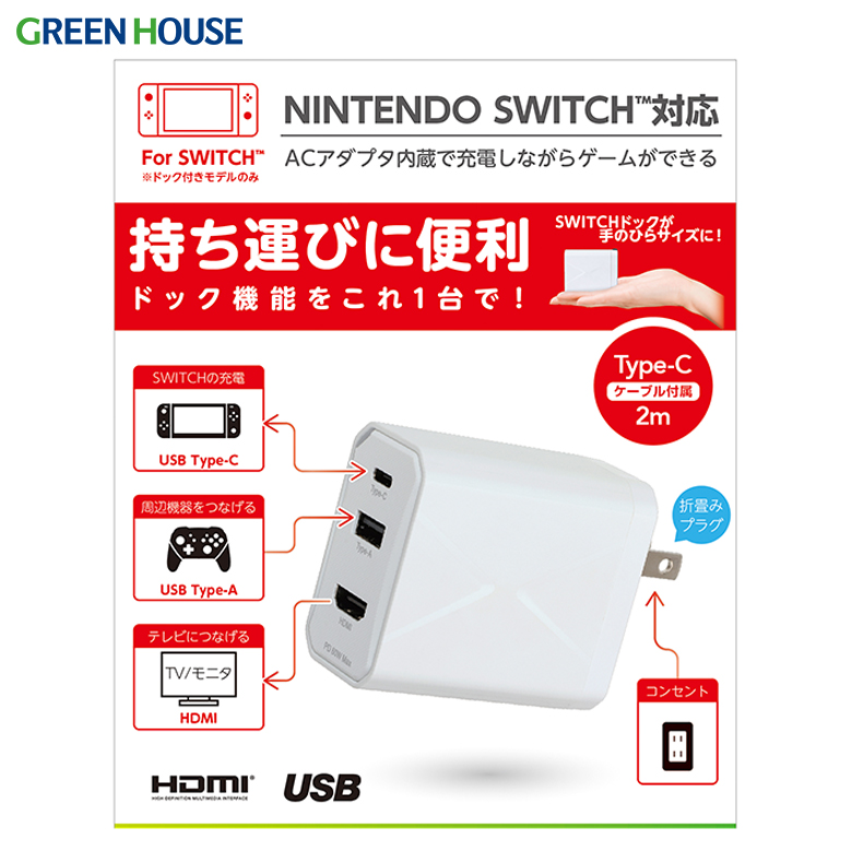 ACアダプタ 3ポート マルチドック充電器 3ポート 60W PD対応 USB Type-Cケーブル付き 映像出力 Nintendo Switch対応 充電しながらゲームができる 高速充電 USB接続 GH-ACU3PA