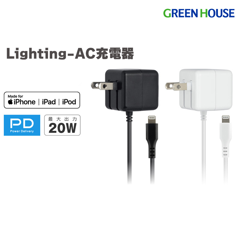 AC充電器 lighting-AC ケーブル一体型 スマホ ライトニング 急速充電器 急速充電 ACアダプター アイフォン iPhone GH-ALTACBC