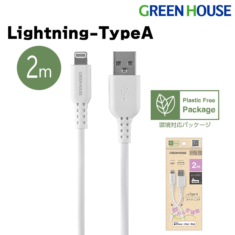 ライトニングケーブル 2m USB Type-A Lightning 充電 データ転送ケーブル iphone GH-ALTSSA200-WH