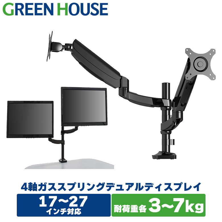 モニターアーム ガス 2画面 デュアル クランプ/グロメット ポール 水平垂直 4軸 VESA規格 ディスプレイ GH-AMCH02