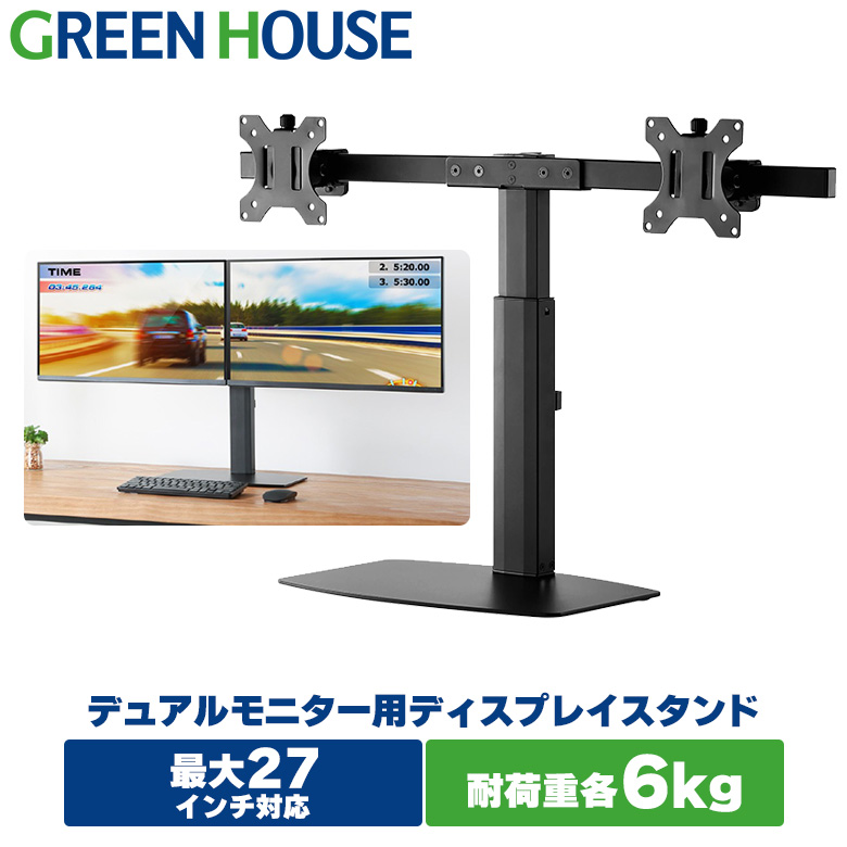 送料無料 モニターアーム ディスプレイ スタンド 2画面 27インチ 6KGまで GH-AMCM02 上下調節 デュアル pcモニターアーム