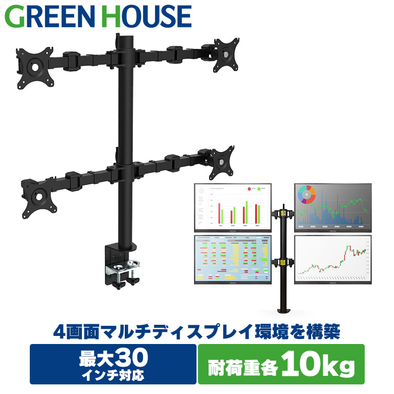 モニターアーム 4画面 マルチディスプレイ デュアル 30インチ Cクランプ式 垂直 上下 支柱 VESA GH-AMCR02