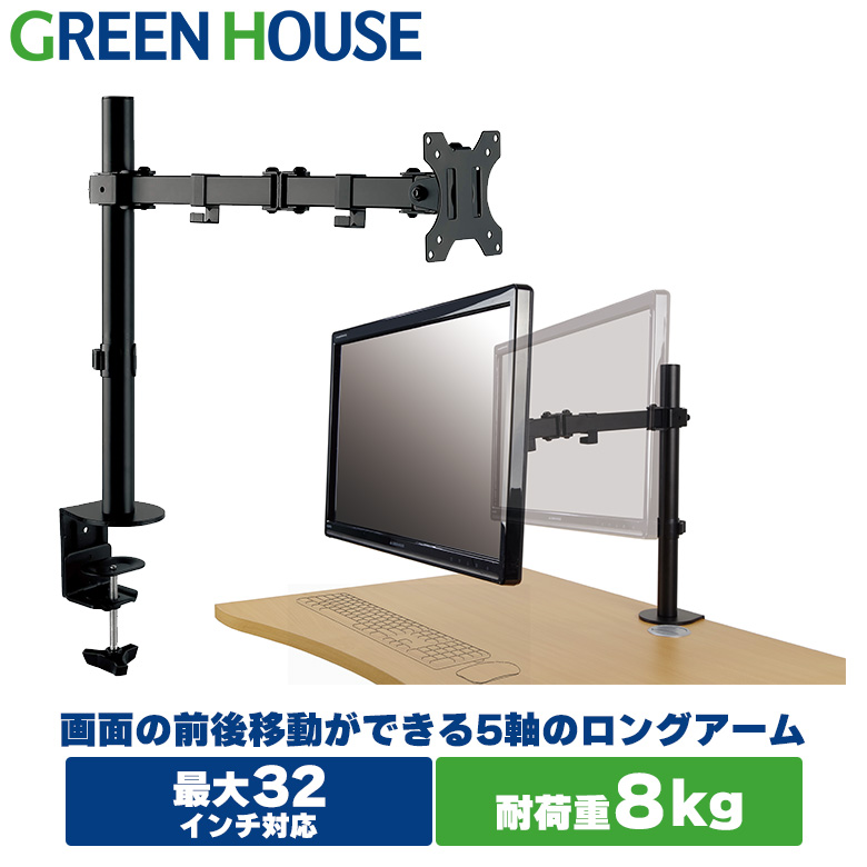モニターアーム 5軸 クランプ式 (モニターサイズ:32インチまで) GH-AMDA1