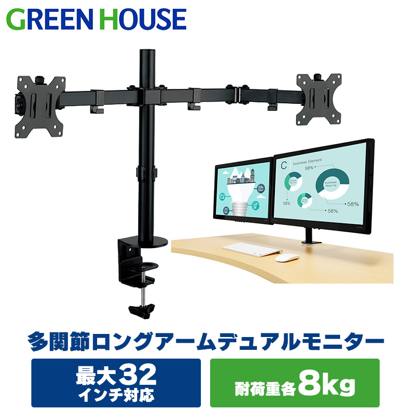【直販Web限定】モニターアーム 2画面 デュアル 32インチ 耐荷重各～8kg GH-AMDA2H VESA ディスプレイ グリーンハウス