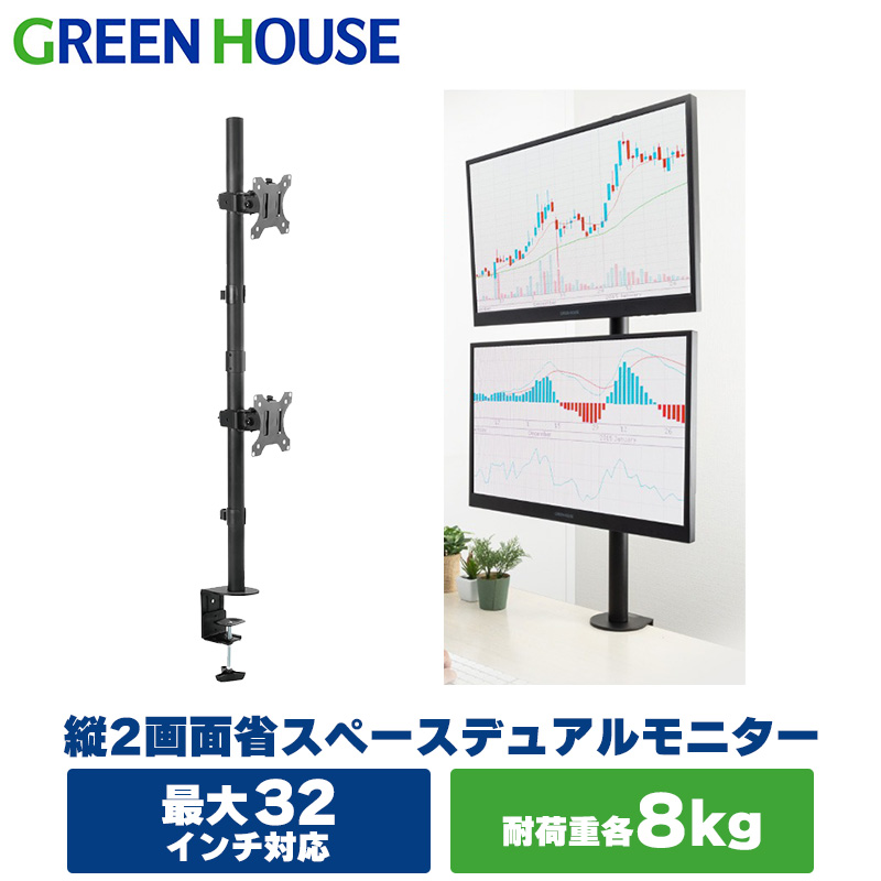 【直販Web限定モデル】モニターアーム 2画面 32インチまで対応 耐荷重 ～8kg デュアル 縦並び2アーム 縦型 Cクランプ GH-AMDA2V