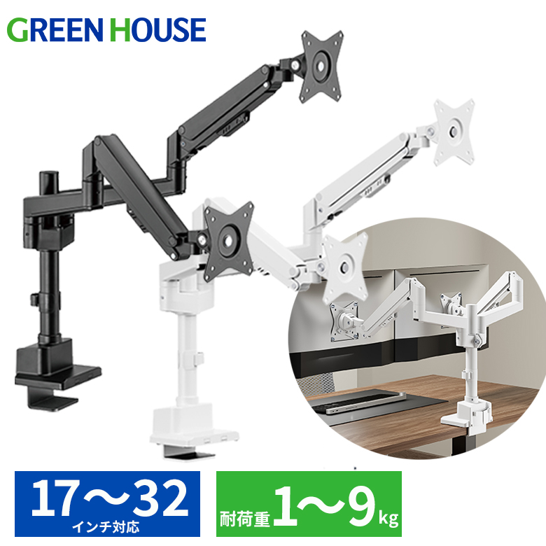 モニターアーム 2画面 17-32インチ 耐荷重1-9kg ガス スリムクランプ Cクランプ ポールタイプ デュアルモニター 前後移動 PCモニター PC パソコン ディスプレイ ホワイト アーム 3年保証 GH-AMDP2H グリーンハウス