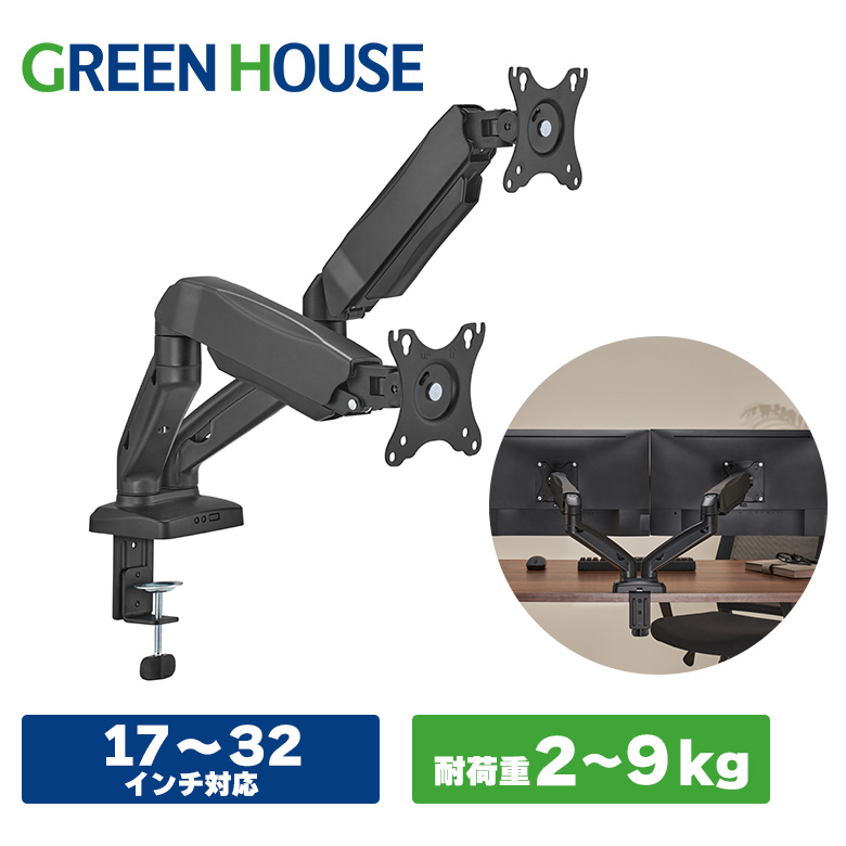 モニターアーム デュアルモニター 2画面 対応サイズ17～32インチ 耐荷重2～9kg Cクランプ グロメット メカニカルスプリング 前後移動 4軸 VESA ダブルグロメット 直販Web限定 ディスプレイ PCモニター GH-AMDT2H-BK