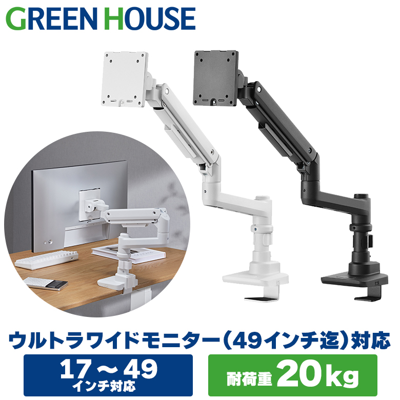 モニターアーム 大型モニター対応 ガス スリムクランプ 17～49インチ 20kg迄 ガススプリング ディスプレイアーム 白 ポール クランプ グロメット VESA 卓上 ゲーミング パソコンモニター GH-AMDU1