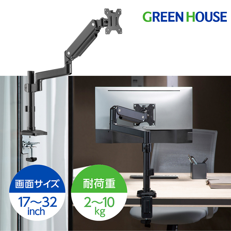 モニターアーム 17～32インチ 耐荷重2-10kg ゲーミング ディスプレイアーム モニター アーム シングル GH-AMDV1-BK ポール クランプ グロメット VESA 机 卓上 デスク PCモニター パソコンモニター グリーンハウス