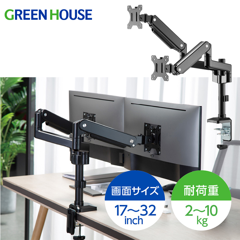 モニターアーム デュアルモニター 2画面 対応サイズ17～32インチ 耐荷重2～10kg Cクランプ グロメット メカニカルスプリング 前後移動 4軸 VESA 直販Web限定 ディスプレイ PCモニター GH-AMDV2H-BK