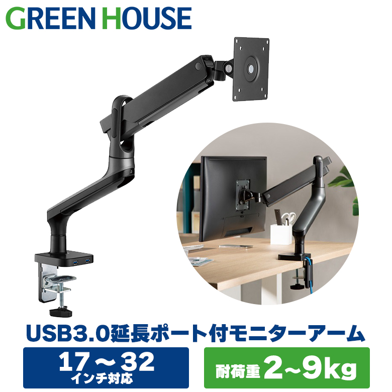 モニターアーム 17〜32インチ USB3.0ポート付き メカニカルスプリング ディスプレイアーム USB 2ポート　GH-AMEH1U
