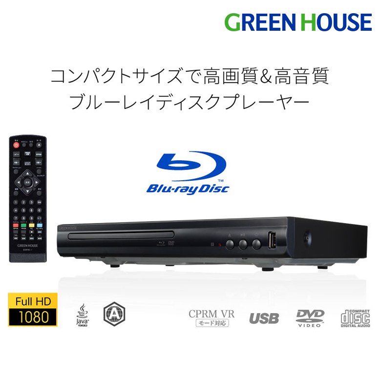 Blu-rayディスクプレーヤー 据え置き型 BDプレーヤー HDMI 簡単 Blu-ray ブルーレイ HDMI DVD プレイヤー プレーヤー 録画 CDプレーヤー 音楽 動画 USBメモリー ビデオ 小型 GH-BDP1D-BK