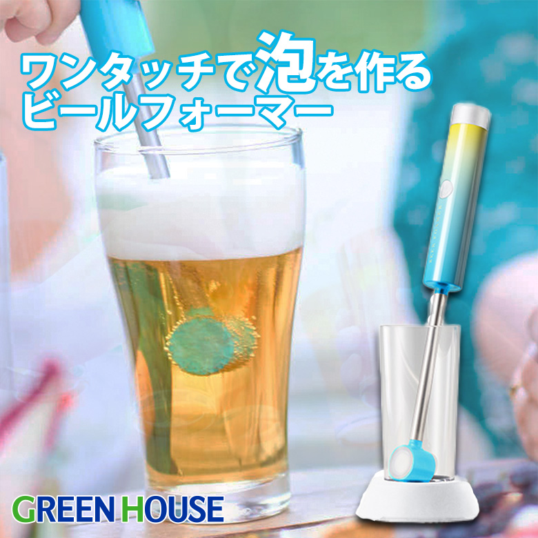 【アウトレット】ビールフォーマー グラスに挿すだけカンタン泡 ワンタッチ 缶ビール クラフトビール 泡立ち フレーバー泡 コンパクト 持ち運び GH-BEERJS-BL ブルー