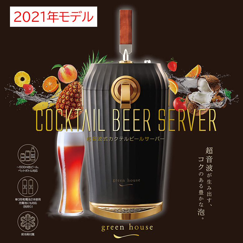 【2021年度モデル】ビールサーバー カクテルビアサーバー 家庭用 乾電池 ビール 超音波 持ち運び アウトドア ブラック GH-BEERLS-BK