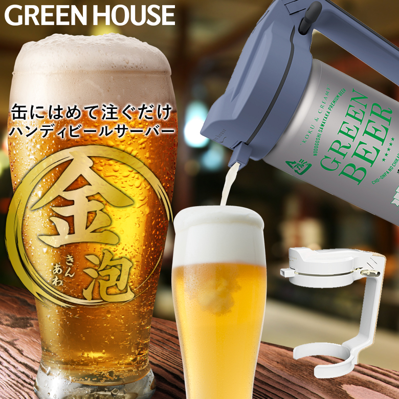 【型落ち特価品】 ハンディビールサーバー  乾電池 持ち運び ビール 超音波 泡 缶ビールに装着するだけ 簡単 ホワイト ブルーグレー GH-BEERN