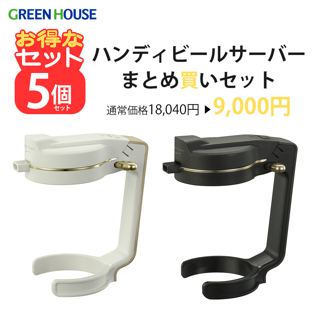 【5個セット】ハンディビールサーバー  乾電池 持ち運び ビール 超音波 泡 缶ビールに装着するだけ 簡単 飲み会 プレゼント 景品 粗品 贈り物 お得 ギフト セット販売 まとめ買い アウトレット GH-BEERNSC-BK