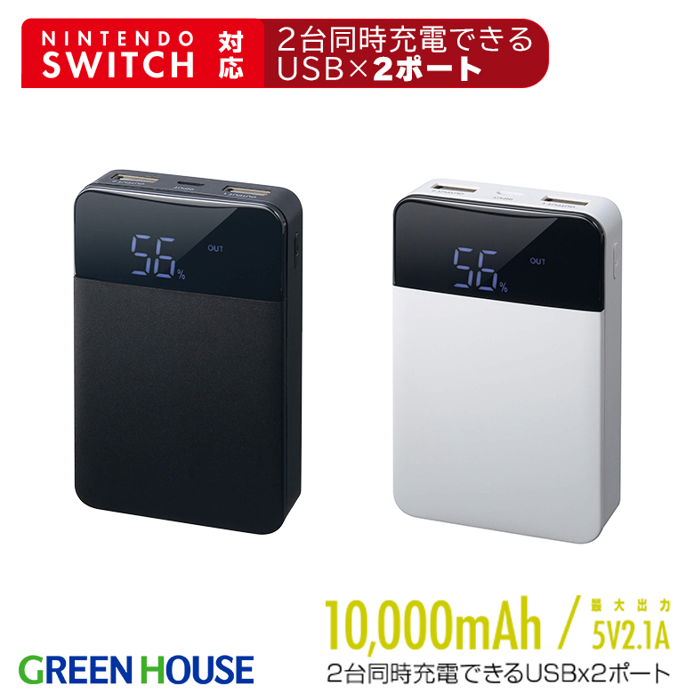 【在庫処分価格】モバイルバッテリー 10,000ｍAh USB Type-A×2 コンパクト USB Nintendo Switch対応 スマホ PSE認証 2台同時充電 ニンテンドースイッチ 機内持ち込み GH-BTG100