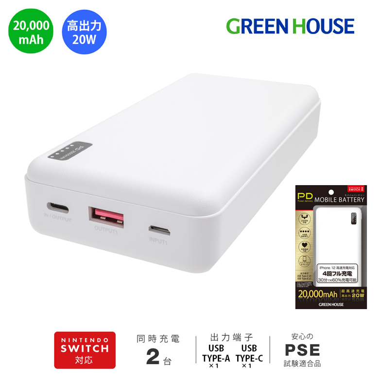 モバイルバッテリー 20000mAh 大容量 2台同時充電 iPhone Android 飛行機 機内持ち込み 防災 充電器 スマホ Switch 携帯 高速/高出力充電 グリーンハウス GH-BTPC200-WH