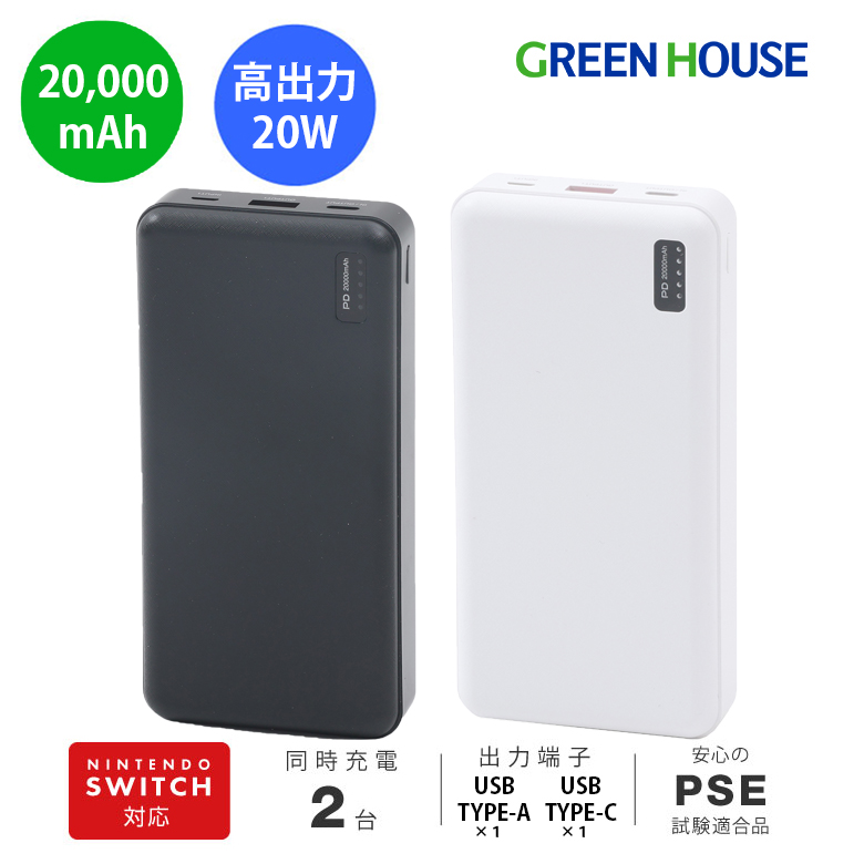 【送料無料】モバイルバッテリー 20000mAh 大容量 GH-BTPX200 2台同時充電 iPhone Android 飛行機 機内持ち込み 防災 充電器 スマホ Switch 携帯 高速/高出力充電 グリーンハウス
