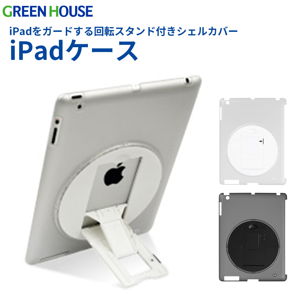 iPadケース シェルカバー 第4世代 第3世代 自立スタンド 回転 縦置き 横置き 270°角度調整 8段階 ストラップホール 液晶保護フィルム クリーニングクロス 保護カバー iPad iPad4 iPad3 クリア ブラック GH-CA-IPADR