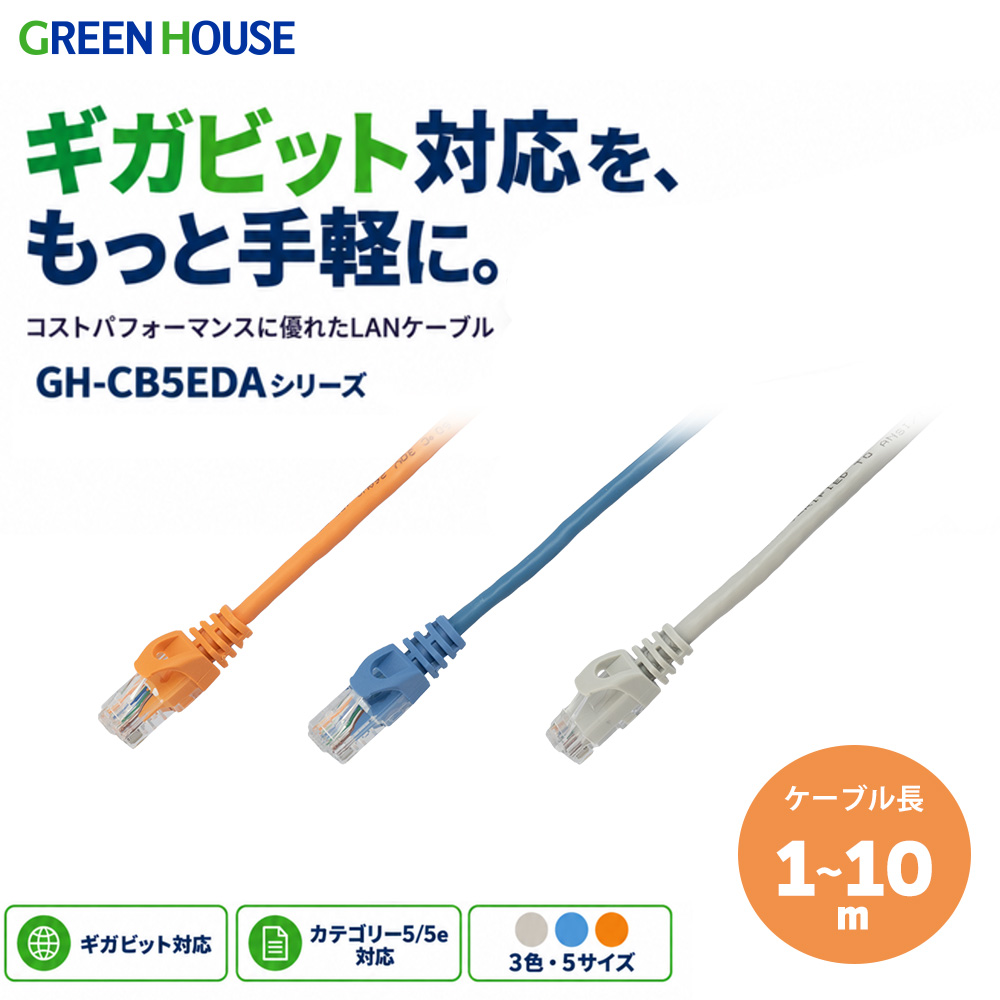 カテゴリー5/5e対応 LANケーブル ストレートタイプ 1ギガビットモデル UL規格準拠 RoHS ギガビットイーサネット 1m 2m 3m 5m 10m アイボリー ライトブルー オレンジ PC 有線LAN パソコン テレビ TV GH-CB5EDA
