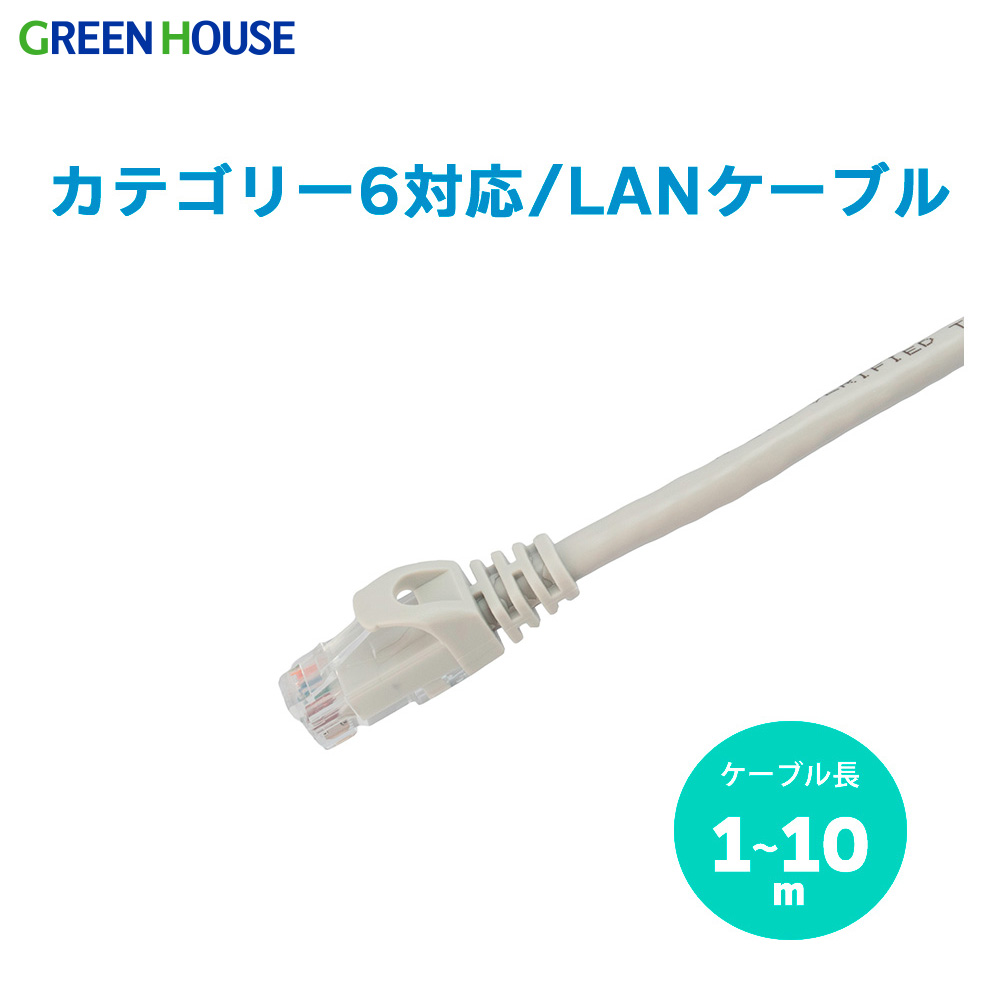カテゴリー6対応 LANケーブル クロス結線 高速10ギガビット ギガビットイーサネット UL規格準拠 RoHS指令 パソコン ルーター 10BASE-T 超高速光インターネット テレビ ハードディスク レコーダ 有線LAN Wi-Fi GH-CB6XA