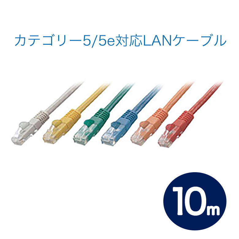 カテゴリー5/5e対応LANケーブル 10m ストレートタイプ  有線LAN ケーブル イーサネット　ネット パソコン Windows Mac PC TV GH-CBE5Eシリーズ　グリーンハウス GH-CBE5E-10M