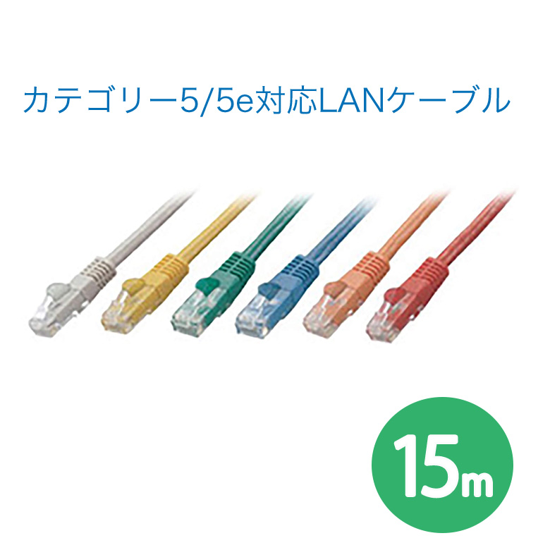 カテゴリー5/5e対応LANケーブル 15m ストレートタイプ  有線LAN ケーブル イーサネット　ネット パソコン Windows Mac PC TV GH-CBE5Eシリーズ　グリーンハウス 	GH-CBE5E-15