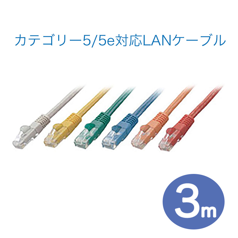 カテゴリー5/5e対応LANケーブル 3m ストレートタイプ  有線LAN ケーブル イーサネット　ネット パソコン Windows Mac PC TV GH-CBE5Eシリーズ　グリーンハウス GH-CBE5E-3M