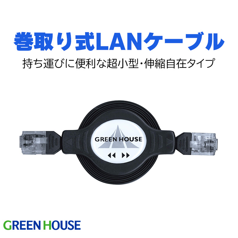 自動巻取り式 LANケーブル 伸縮自在 極薄 約10〜120cm 持ち運び コンパクト 小型 巻取り式 有線LAN　自動巻取り 100BASE-TX 10BASE-T ネットワーク PC パソコン グリーンハウス GH-CBM-LAN