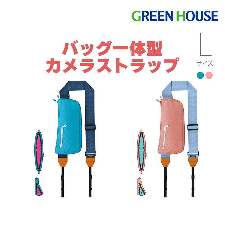 カメラストラップ バッグ一体型 INSTRAP 手ぶら 一眼レフ用 ミラーレス用 内ポケット付 Lサイズ GH-CBSAL ブルー ピンク