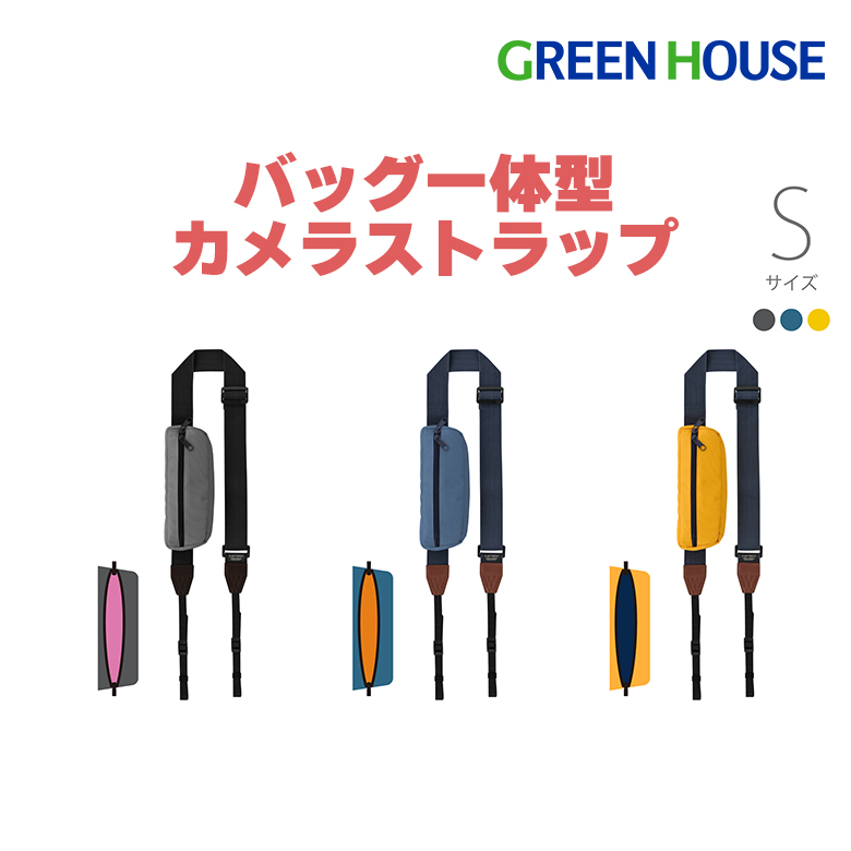 カメラストラップ バッグ一体型 INSTRAP 手ぶら 一眼レフ用 ミラーレス用 Sサイズ GH-CBSAS　グレー ブルー イエロー