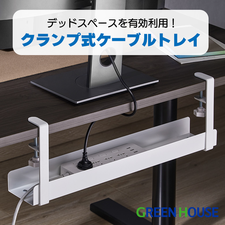 クランプ式ケーブルトレイ ケーブルまとめ 取り付け簡単 固定 配線すっきり コード収納 ケーブル収納 配線整理 デッドスペース デスク周辺アイテム ケーブルトレイ PC パソコン デスク オフィス Cクランプ GH-CBTA-WH  グリーンハウス