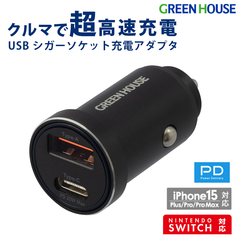 シガーソケット USB 2ポート 20W PD 急速充電 Type-C Type-A 2台同時 カーチャージャー 車載 車 充電器 充電アダプタ 車 スマートフォン iPhone 充電 グリーンハウス GH-CCUC2B-BK