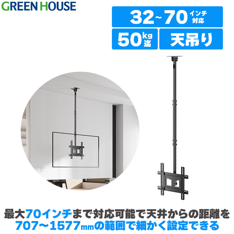 テレビ天吊り金具 32～70型対応 斜め天井対応 角度調節 左右 回転 チルト 収納 天吊り 天井 天井吊り 吊り下げ 金具 金物 ブラケット オフィス 会議室 リビング TV テレビ GH-CMTA-BK