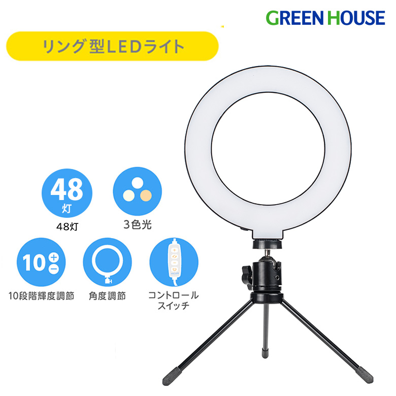 リングLEDライト 40LED 40灯 三脚付 角度調整 3色光 色調モード 三脚 USB ライブ配信 youtube Instagram tiktok LED ライト リングライト セルフィーライト GH-CSL48D-BK