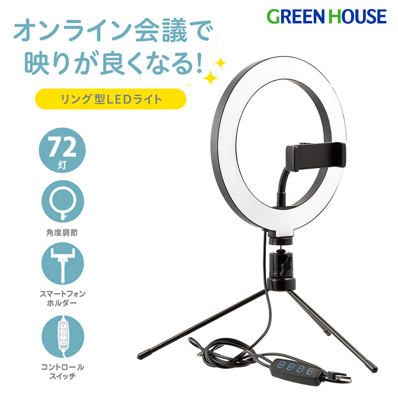 リングLEDライト 72LED 角度調整 3色光 色調モード 三脚 USB給電 スマートフォンホルダー ライブ配信 youtube Instagram tiktok LED ライト リングライト セルフィーライト 小型三脚付 GH-CSL72C-BK
