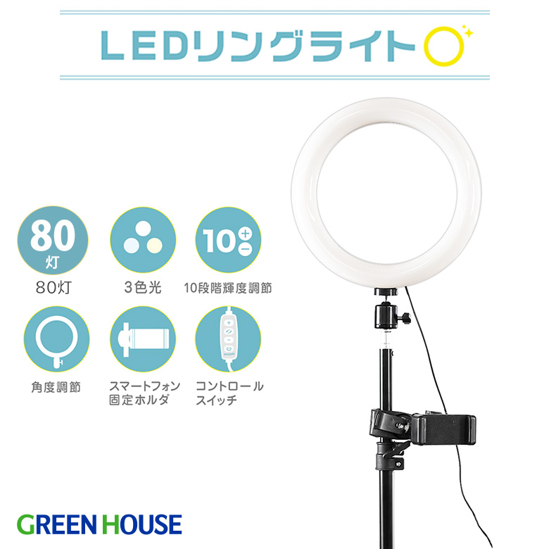 リングLEDライト 80LED 80灯 三脚付 角度調整 3色光 色調モード 三脚 USB スマートフォンホルダー ライブ配信 youtube Instagram tiktok LED ライト リングライト セルフィーライト GH-CSL80B-BK