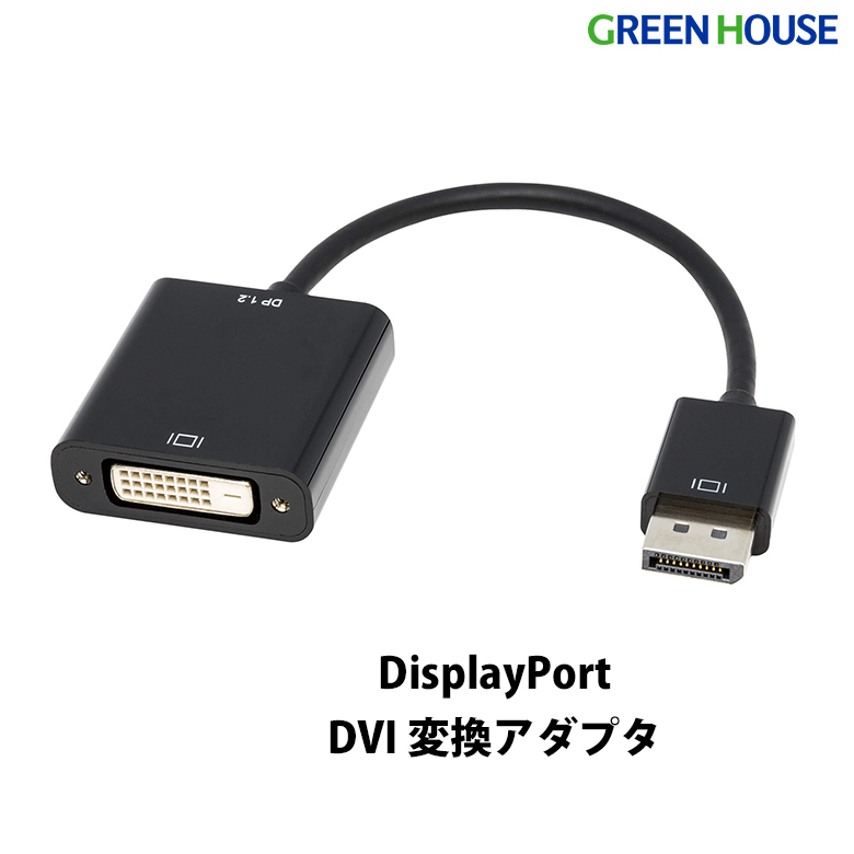 DisplayPort DVI 変換アダプタ DVI端子 フルHD対応 シールドケーブル DP ディスプレイポート 変換ケーブル デュアル ディスプレイ 対応 PC PC周辺アイテム オフィス グリーンハウス GH-DADVA15-BK
