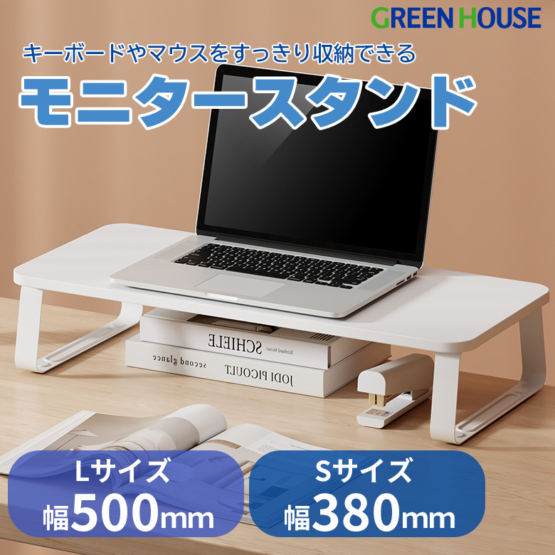 モニター台 モニタースタンド 耐荷重20kg 大型モニター テレビに対応 滑り止めパッド付 組み立て簡単 ホワイト シンプル 机上 卓上 パソコン 収納 テレワーク ディスプレイ パソコン台 テレビ GH-DKBHL GH-DKBHS グリーンハウス