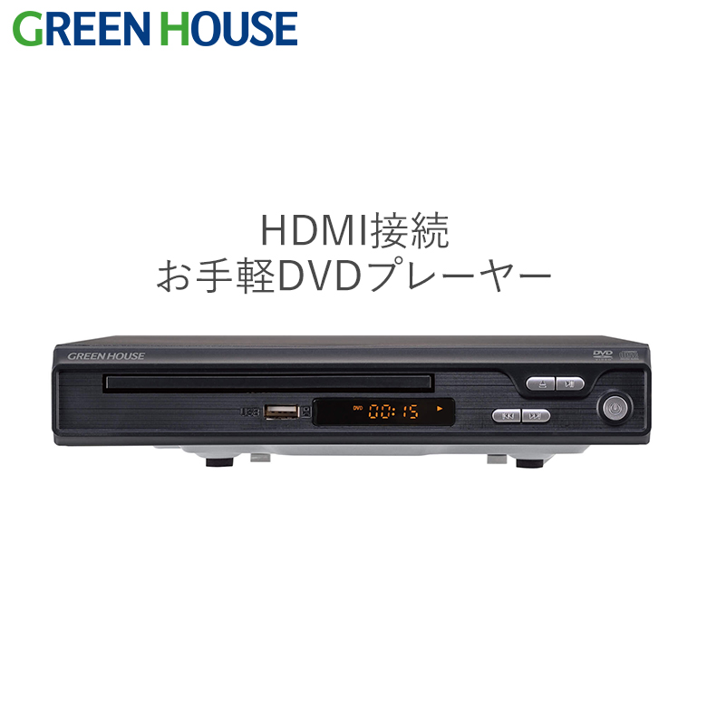 据え置きDVDプレーヤー コンパクト HDMI端子搭載 シンプルで手軽 リモコン付 CPRM VRモード対応 DVD CD 再生 映像 映画 学習用 音楽 GH-DVP1J-BK