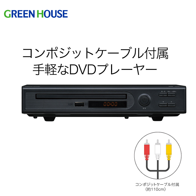 DVDプレーヤー  コンポジットケーブル付属 リモコン カンタン操作 コンパクト お手軽 テレビ TV DVD CD DVDディスク USB 再生 映像 映画 音楽 動画 静止画 GH-DVP1L-BK