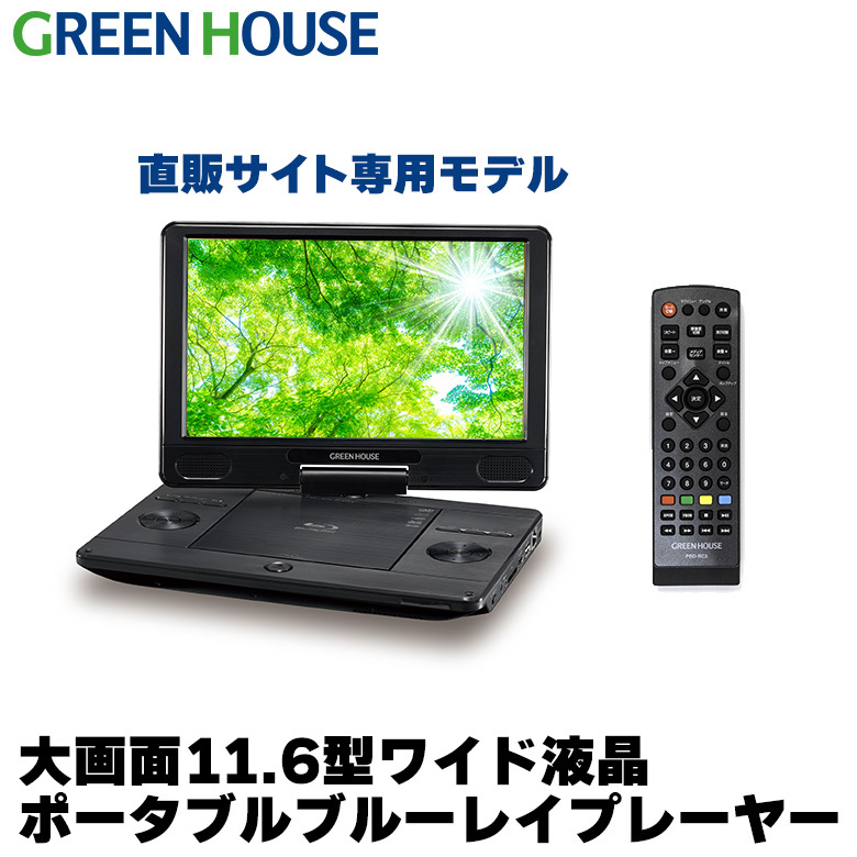 直販サイト限定 11.6型ポータブルブルーレイプレーヤー ワイド Blu-ray バッテリー内蔵 プレイヤー 車載用 小型 軽量 車載 Blu-rayプレーヤー プレイヤー DVD CD 音楽 GH-ECPBD11B-BK