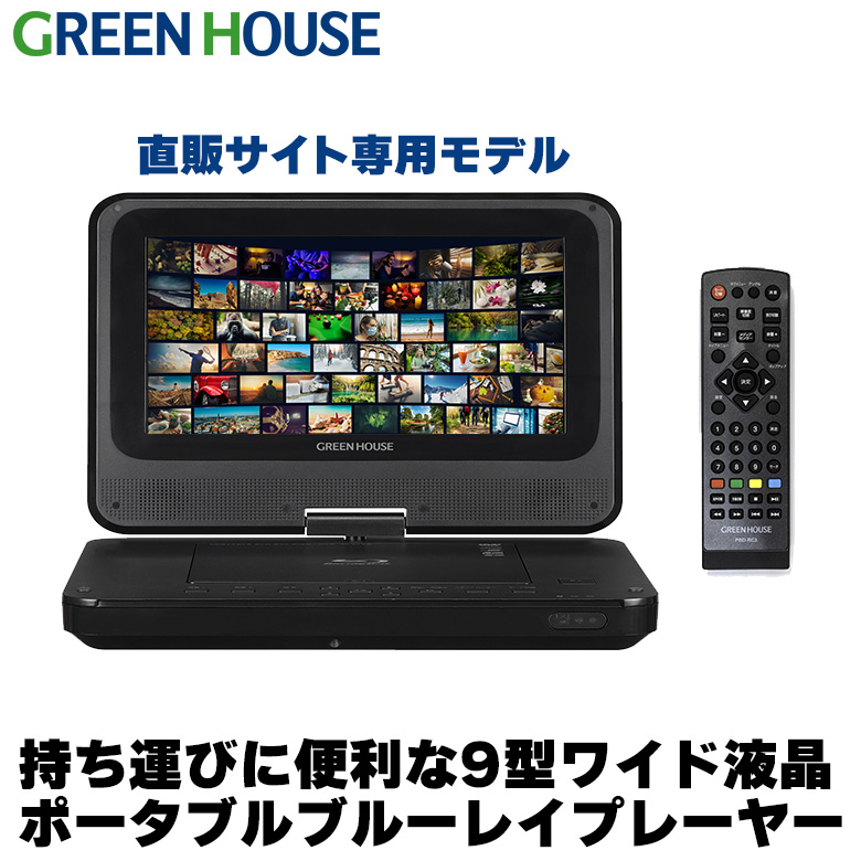 直販サイト限定モデル 9型ポータブルBlu-rayプレーヤー 車載用 ブルーレイ HDMI USBメモリー dvdプレーヤー 地デジ GH-ECPBD9A-BK