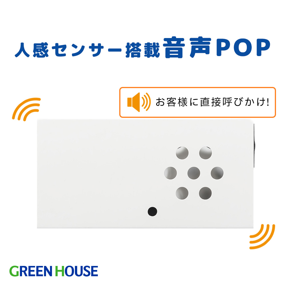 人感センサー搭載 音声POP  SDカード 自動で音声再生 店内ポップ 音声ポップ 呼び込み 音声案内 音声プレーヤー 白無地 紙製スリーブ付属 音声案内 人感センサー 自動繰り返し再生 販売促進 人件費削減 シンプル 売り場 GH-EPVC