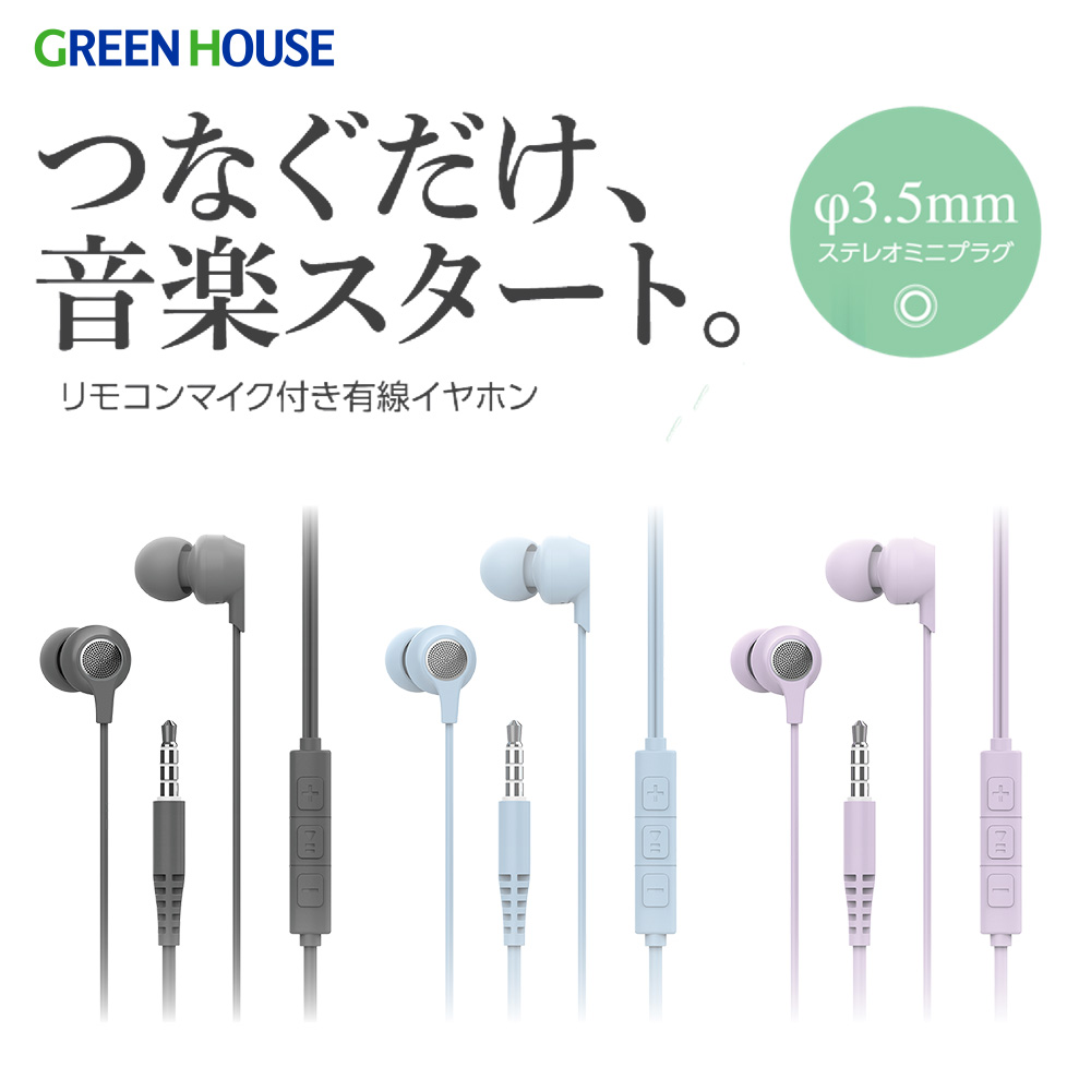 カナル型 3.5mm有線イヤホン 3.5mmステレオミニ マイク付 遅延ゼロ 充電不要 リモコン搭載 柔らかく絡みにくい TPE製ケーブル つなぐだけですぐ聴ける パープル グレー ライトブルー 有線イヤフォン イヤホン 有線 GH-ER3A