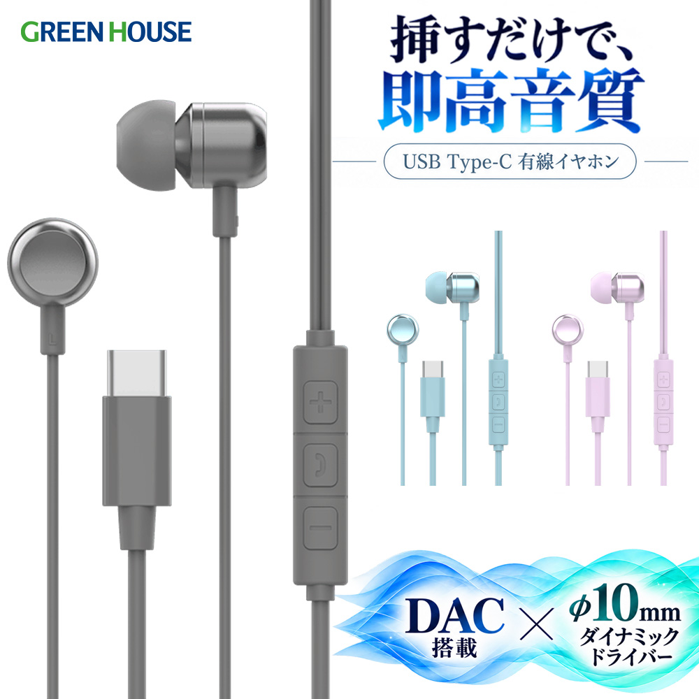 カナル型 Type-C有線イヤホン 高音質 DAC搭載 USB Type-C 充電不要 遅延ゼロ リモコン搭載  手元で操作 柔らかく絡みにくい TPU製ケーブル 有線イヤホン USB Type-C グレー パープル ライトブルー GH-ERCB